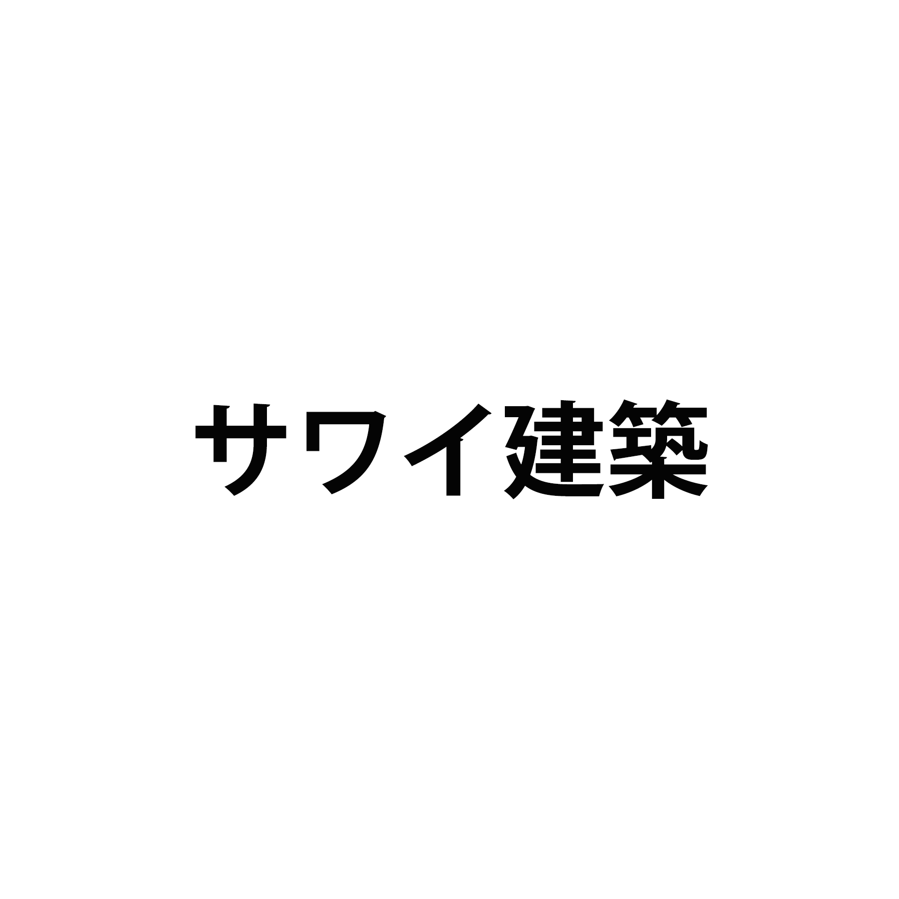 サワイ建築